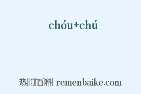 菗蒢是什么意思的图片